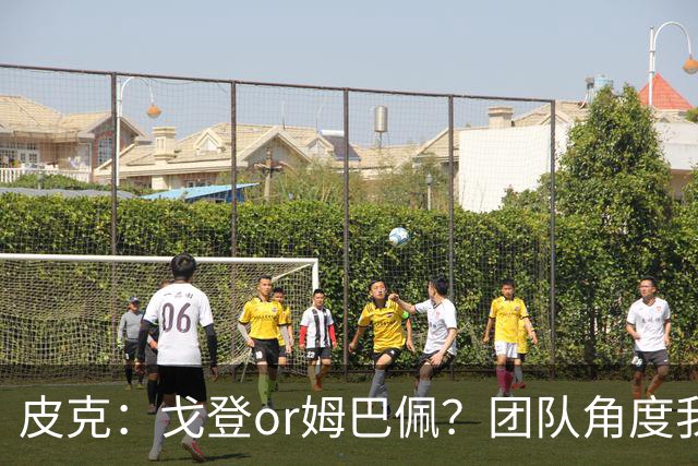 皮克：戈登or姆巴佩？团队角度我选戈登；预测巴萨4-1皇马