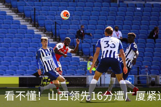 看不懂！山西领先16分遭广厦紧追，判罚尺度真的公平吗？