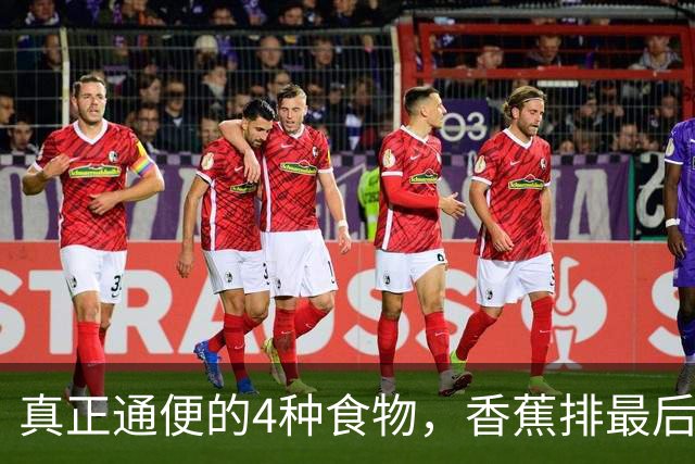 真正通便的4种食物，香蕉排最后，第一名才是“肠道清道夫”