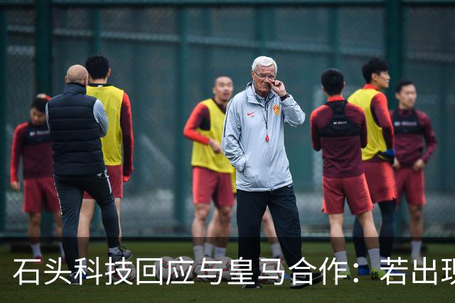 石头科技回应与皇马合作：若出现违背国家利益行为将采取必要措施