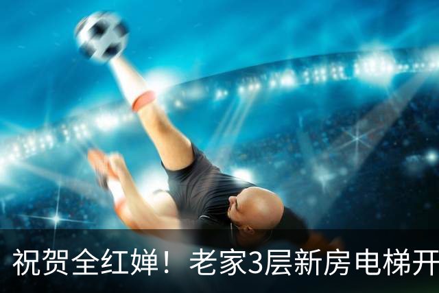 祝贺全红婵！老家3层新房电梯开工大吉，婵爸现场揭幕，笑容满面