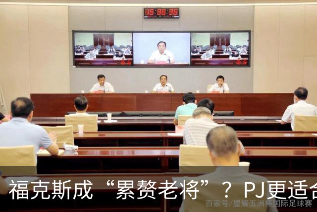 福克斯成“累赘老将”？PJ更适合争冠队？盘点新赛季六大垃圾合同