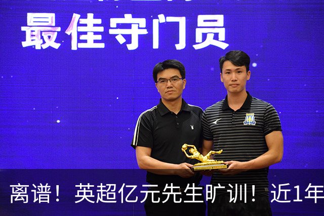离谱！英超亿元先生旷训！近1年0进球
