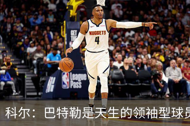科尔：巴特勒是天生的领袖型球员 为球队带来自信和霸气