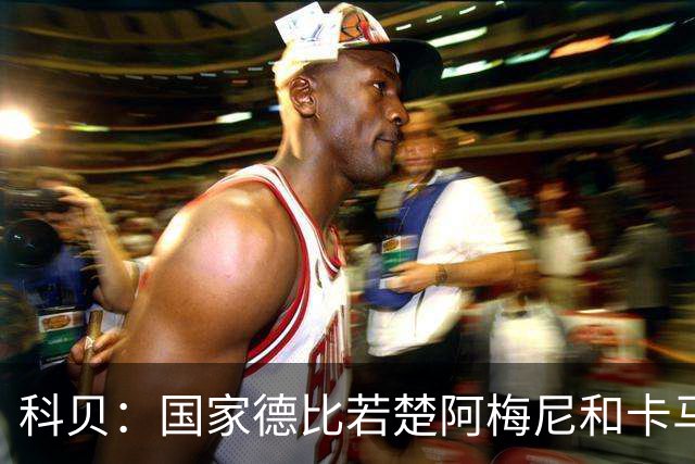 科贝：国家德比若楚阿梅尼和卡马文加搭档中场，皇马将更被看好