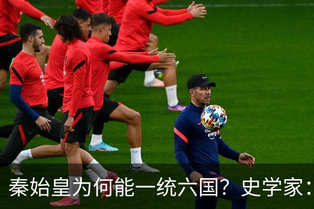 秦始皇为何能一统六国？史学家：秦国出现了当时不应该出现的武器