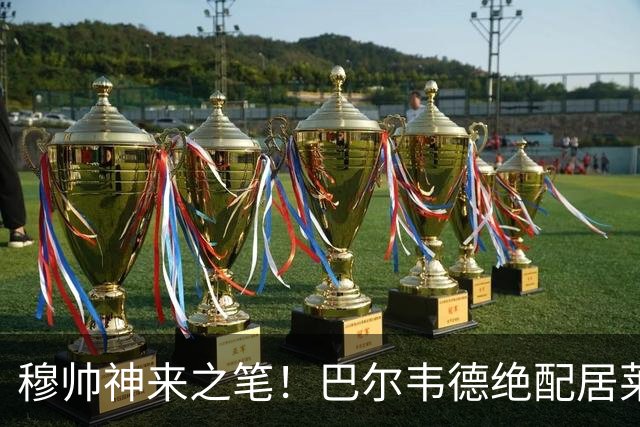 穆帅神来之笔！巴尔韦德绝配居莱尔，皇马右路盘活了，打巴萨有戏