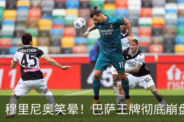 穆里尼奥笑晕！巴萨王牌彻底崩盘！皇马新援全场碾压
