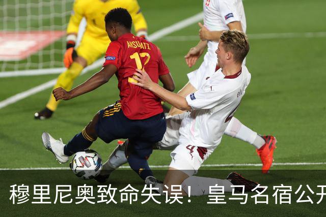 穆里尼奥致命失误！皇马名宿公开炮轰！伯纳乌天才必须首发