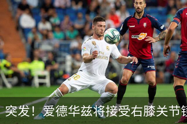 突发！爱德华兹将接受右膝关节镜手术 预计缺席俩月