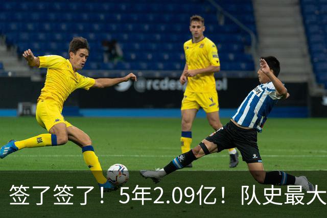 签了签了！5年2.09亿！队史最大合同
