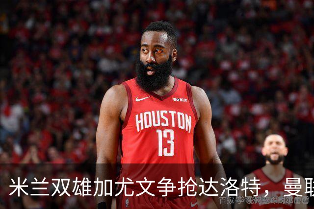 米兰双雄加尤文争抢达洛特，曼联合同2028年到期
