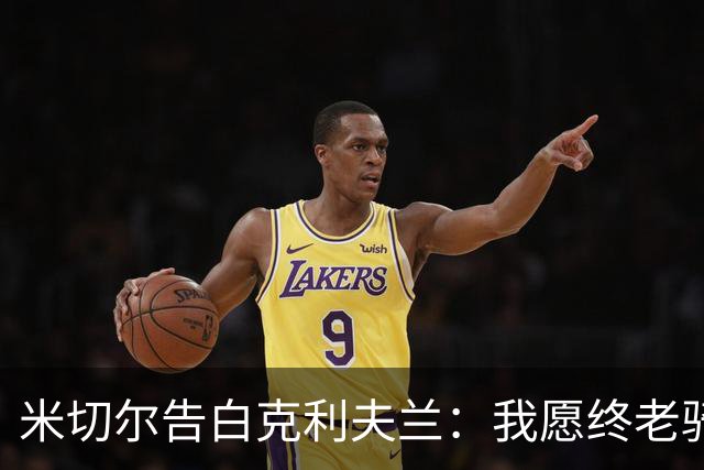 米切尔告白克利夫兰：我愿终老骑士 期盼我的45号球衣能悬挂穹顶