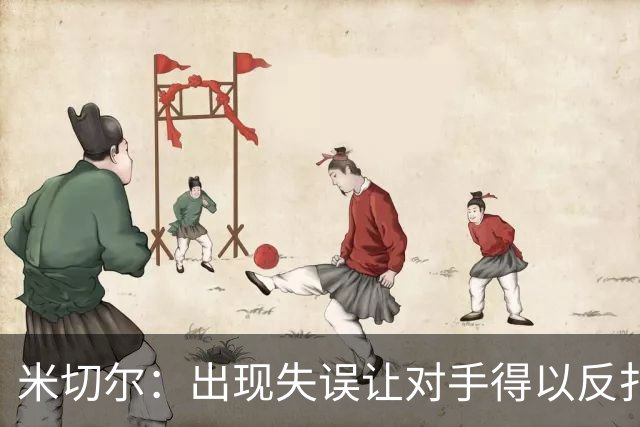 米切尔：出现失误让对手得以反扑 要尽快改正这些问题
