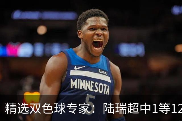 精选双色球专家：陆瑞超中1等1225万 2人同中244万