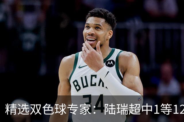 精选双色球专家：陆瑞超中1等1225万 2人同中244万