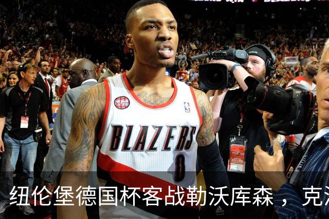 纽伦堡德国杯客战勒沃库森 ，克洛泽称不会改变体系