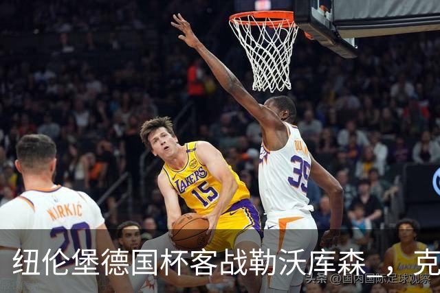 纽伦堡德国杯客战勒沃库森 ，克洛泽称不会改变体系