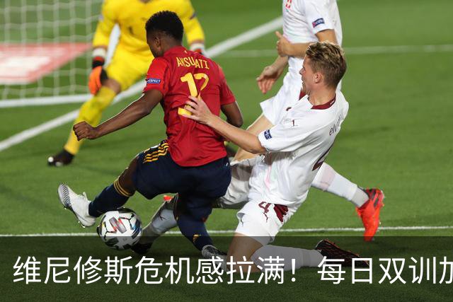 维尼修斯危机感拉满！每日双训加练，全力争夺皇马首发
