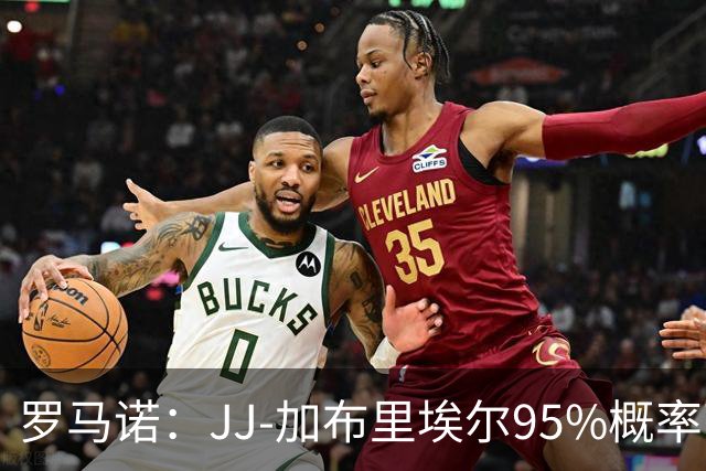 罗马诺：JJ-加布里埃尔95%概率离开曼联，皇萨和他保持联系