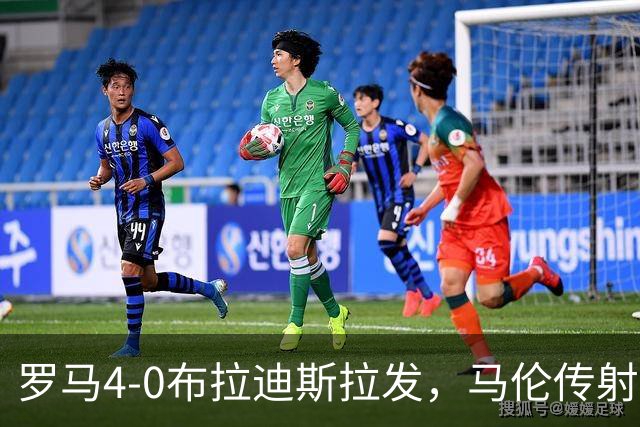罗马4-0布拉迪斯拉发，马伦传射，埃尔莫索、莫利纳、皮西利建功