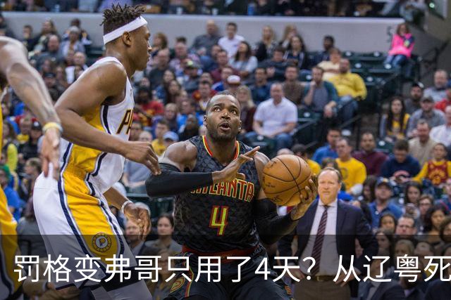罚格变弗哥只用了4天？从辽粤死敌到广东队友，身份翻转太戏剧！