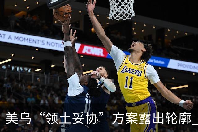 美乌“领土妥协”方案露出轮廓 北欧两国领导人私下联系普京