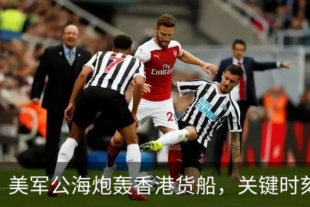 美军公海炮轰香港货船，关键时刻，中国船东惊觉：只有中国能救命