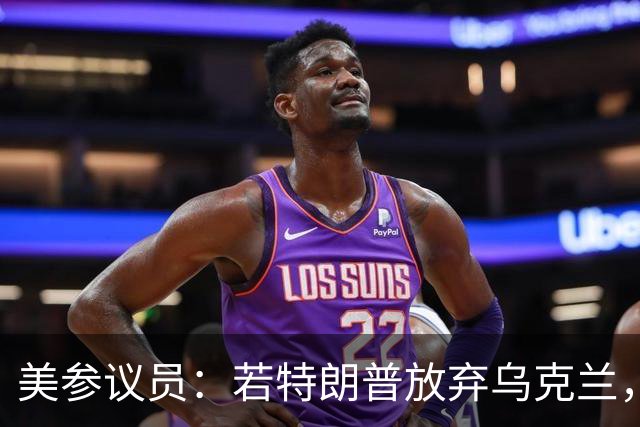 美参议员：若特朗普放弃乌克兰，“历史”将不会对他做出积极评价