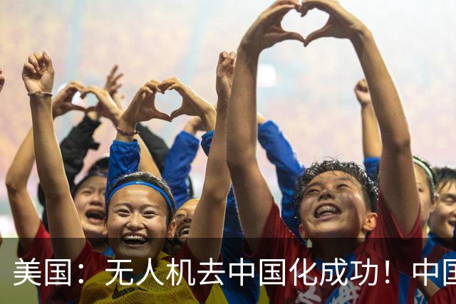 美国：无人机去中国化成功！中国一纸零件管制，大量厂商集体卡壳