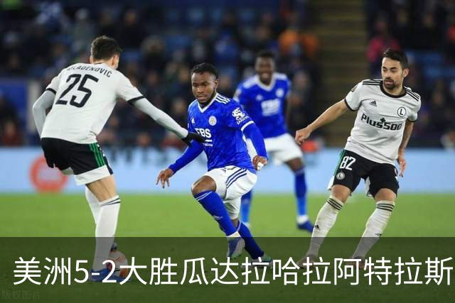 美洲5-2大胜瓜达拉哈拉阿特拉斯，凯文-阿尔瓦雷斯破门，森德哈斯传射