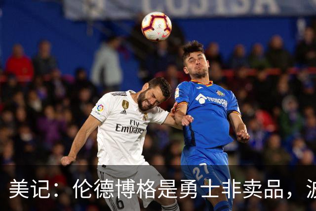 美记：伦德博格是勇士非卖品，波杰姆斯基或成交易筹码