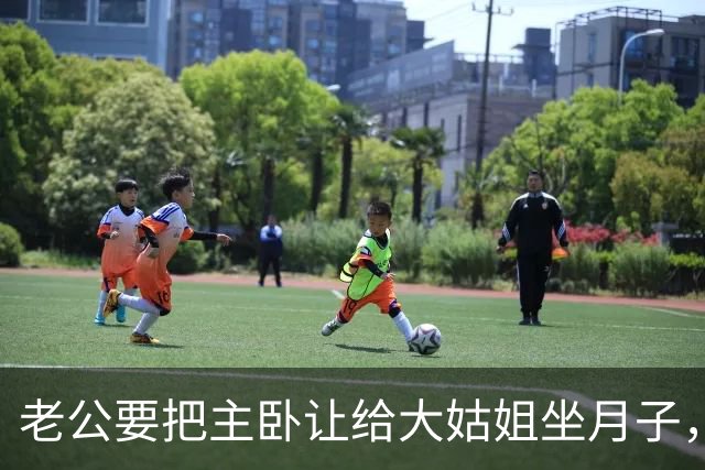 老公要把主卧让给大姑姐坐月子，第2天他回家发现所有家具都没了