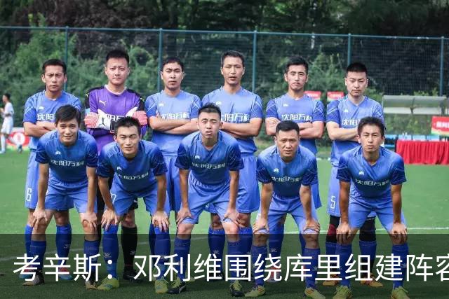 考辛斯：邓利维围绕库里组建阵容做得很烂 我不懂他为何还能留任