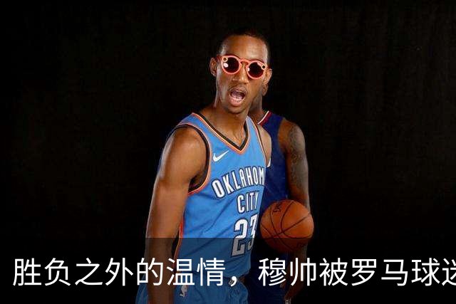 胜负之外的温情，穆帅被罗马球迷感动，在社交媒体发文：对罗马球迷永存感恩！