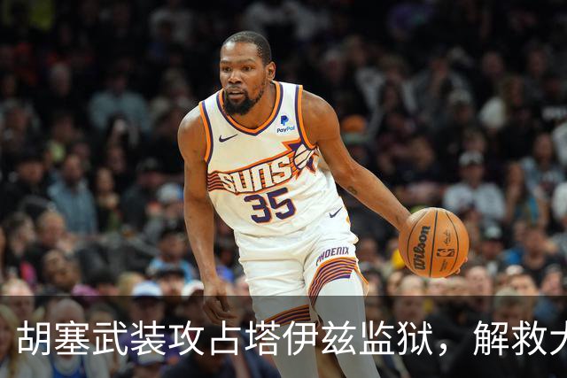胡塞武装攻占塔伊兹监狱，解救大量战俘，政府军战线面临全面崩塌
