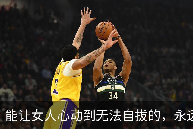 能让女人心动到无法自拔的，永远是这样的男人，别不信