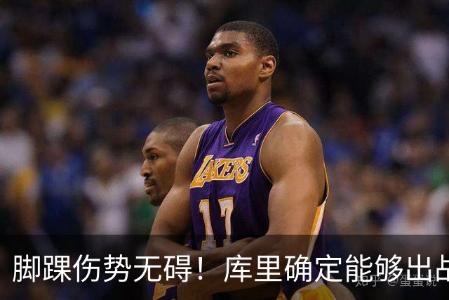 脚踝伤势无碍！库里确定能够出战今天与湖人的赛季揭幕战