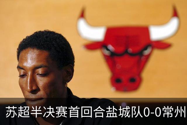 苏超半决赛首回合盐城队0-0常州队，王宏宇劲射中楣