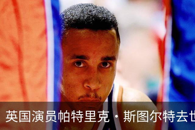 英国演员帕特里克·斯图尔特去世，享年86岁，业内悼念