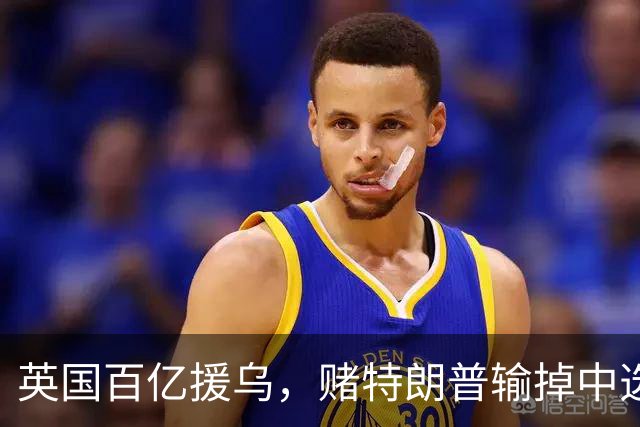 英国百亿援乌，赌特朗普输掉中选？普京：别太过火，开战没有赢家