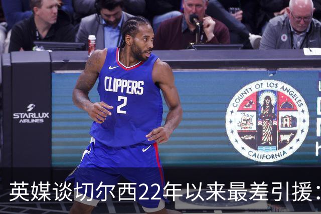英媒谈切尔西22年以来最差引援：菲利克斯第5，福法纳第1