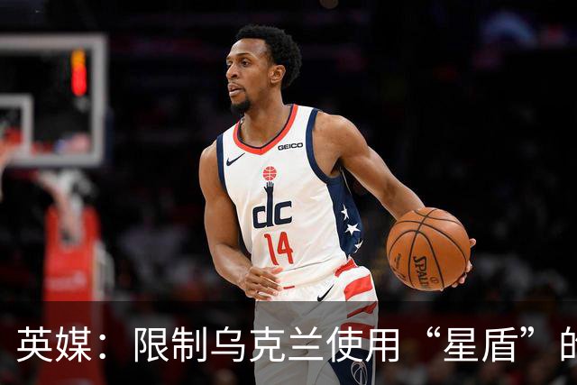 英媒：限制乌克兰使用“星盾”的命令来自白宫
