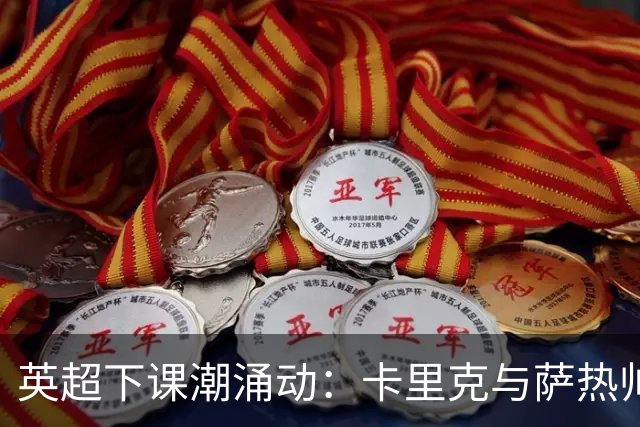 英超下课潮涌动：卡里克与萨热帅位动摇，曼联水晶宫深陷危机