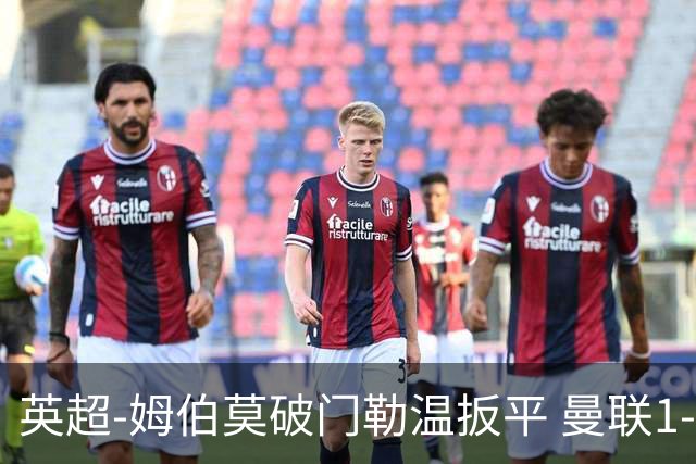 英超-姆伯莫破门勒温扳平 曼联1-1利兹各赛事6场不胜