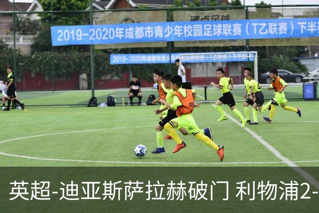 英超-迪亚斯萨拉赫破门 利物浦2-0布伦特福德