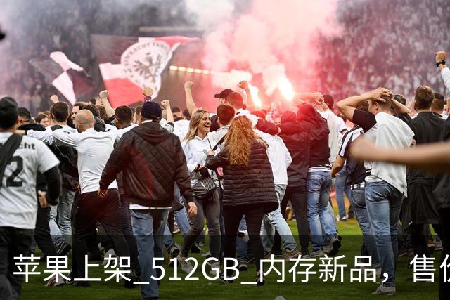 苹果上架 512GB 内存新品，售价真的猛！
