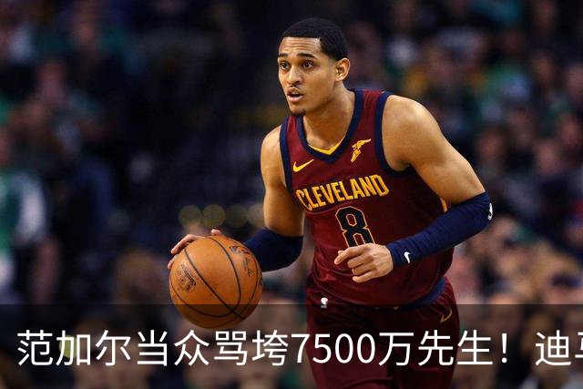 范加尔当众骂垮7500万先生！迪马利亚曼联陨落真相，埃雷拉全说了