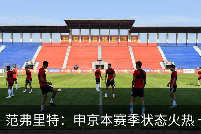 范弗里特：申京本赛季状态火热 一大原因是我复出归来