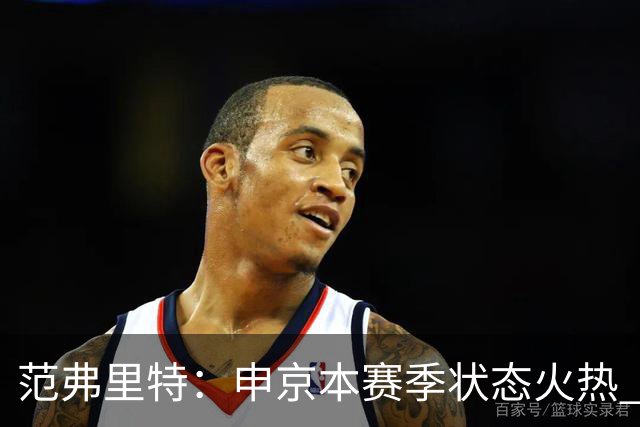 范弗里特：申京本赛季状态火热 一大原因是我复出归来